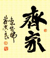 Từ vựng Công Giáo: Tề gia